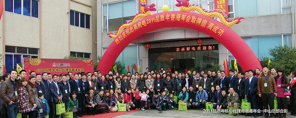2011品质年核心代理商香港年会-中山总部合影