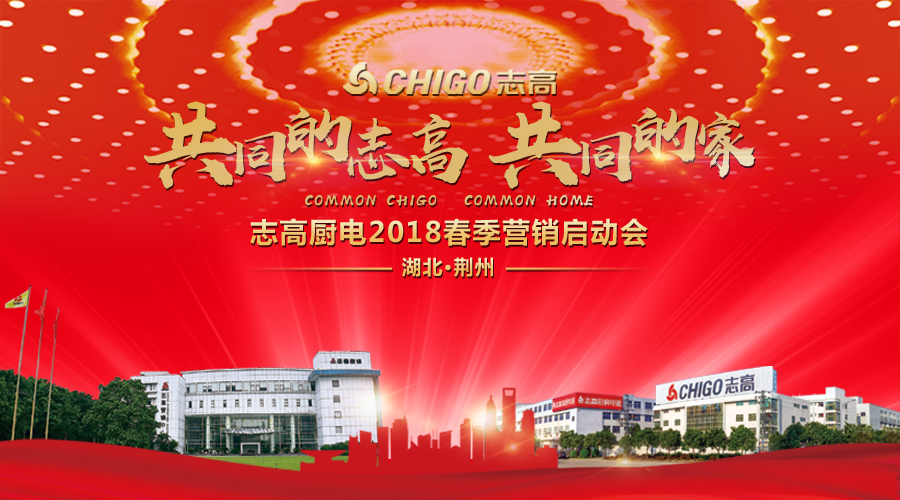 热烈祝贺 “共同的志高，共同的家” 志高厨电2018春季营销启动会荆州站隆重召开！