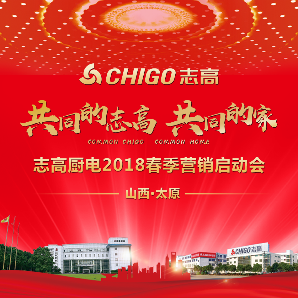 热烈祝贺 “共同的志高，共同的家” 志高厨电2018春季营销启动会太原站隆重召开！