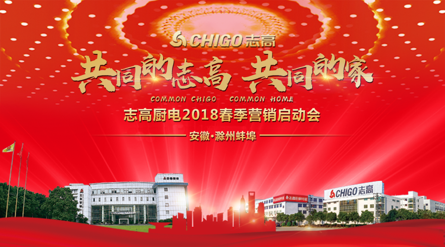 热烈祝贺 “共同的志高，共同的家” 志高厨电2018春季营销启动会安徽滁州蚌埠站隆重召开！