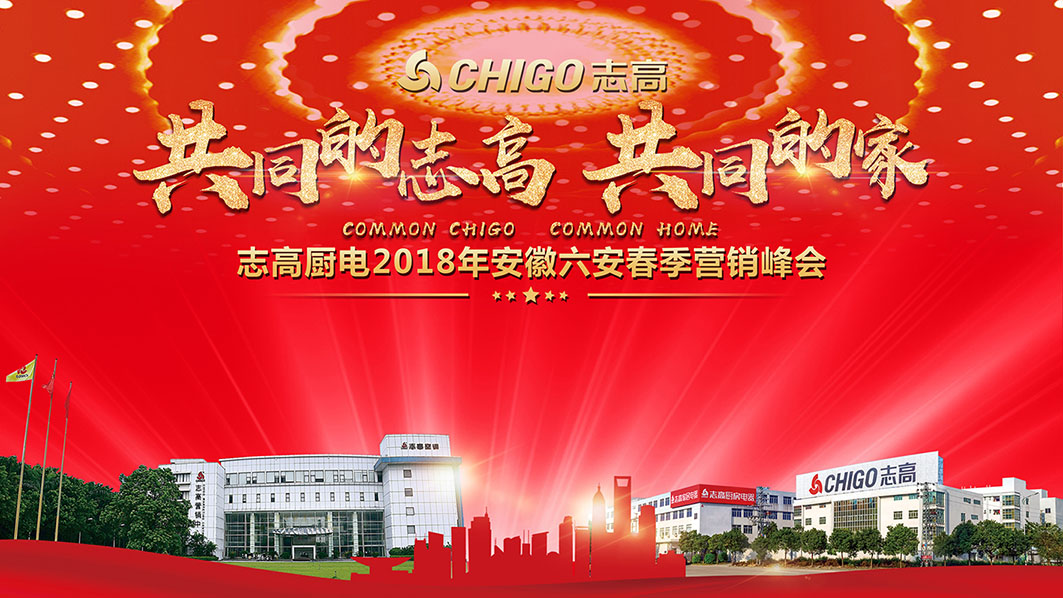 热烈祝贺 “共同的志高，共同的家” 志高厨电2018春季营销启动会六安站隆重召开！